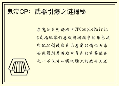 鬼泣CP：武器引爆之谜揭秘