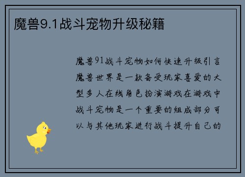 魔兽9.1战斗宠物升级秘籍