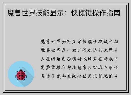 魔兽世界技能显示：快捷键操作指南